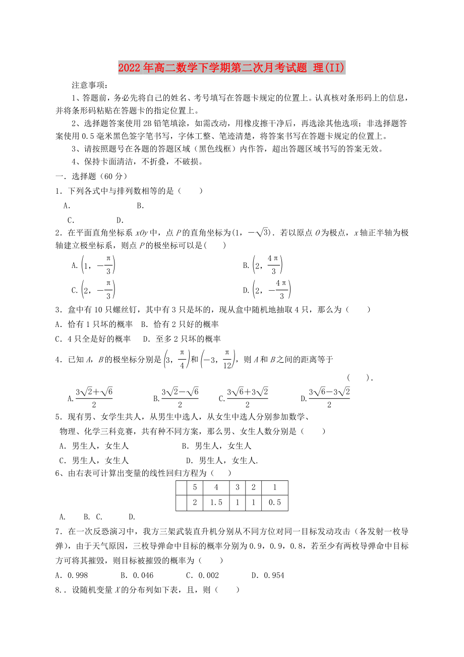 2022年高二數(shù)學(xué)下學(xué)期第二次月考試題 理(II)_第1頁(yè)