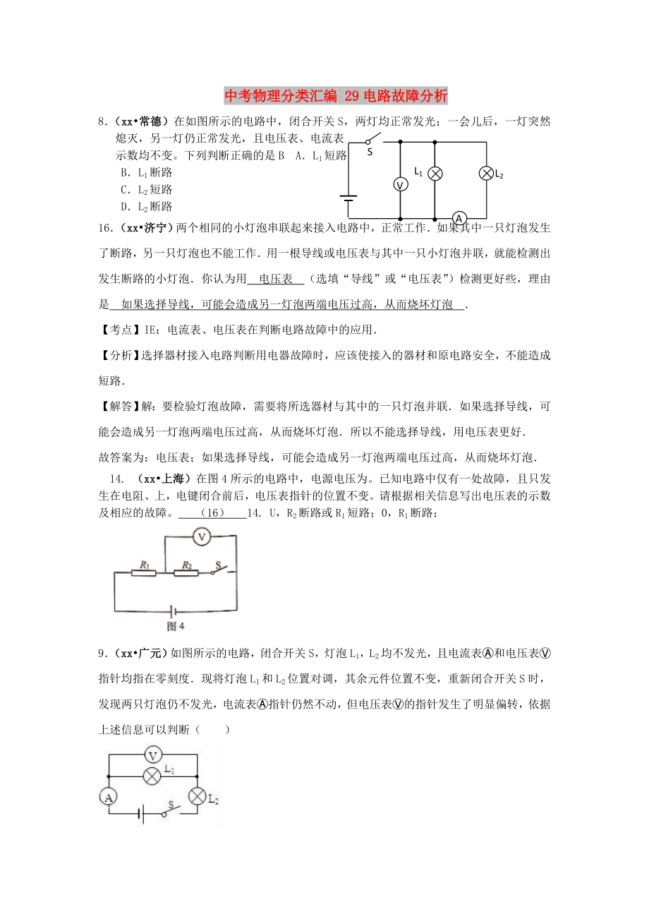 中考物理分類匯編 29電路故障分析_第1頁