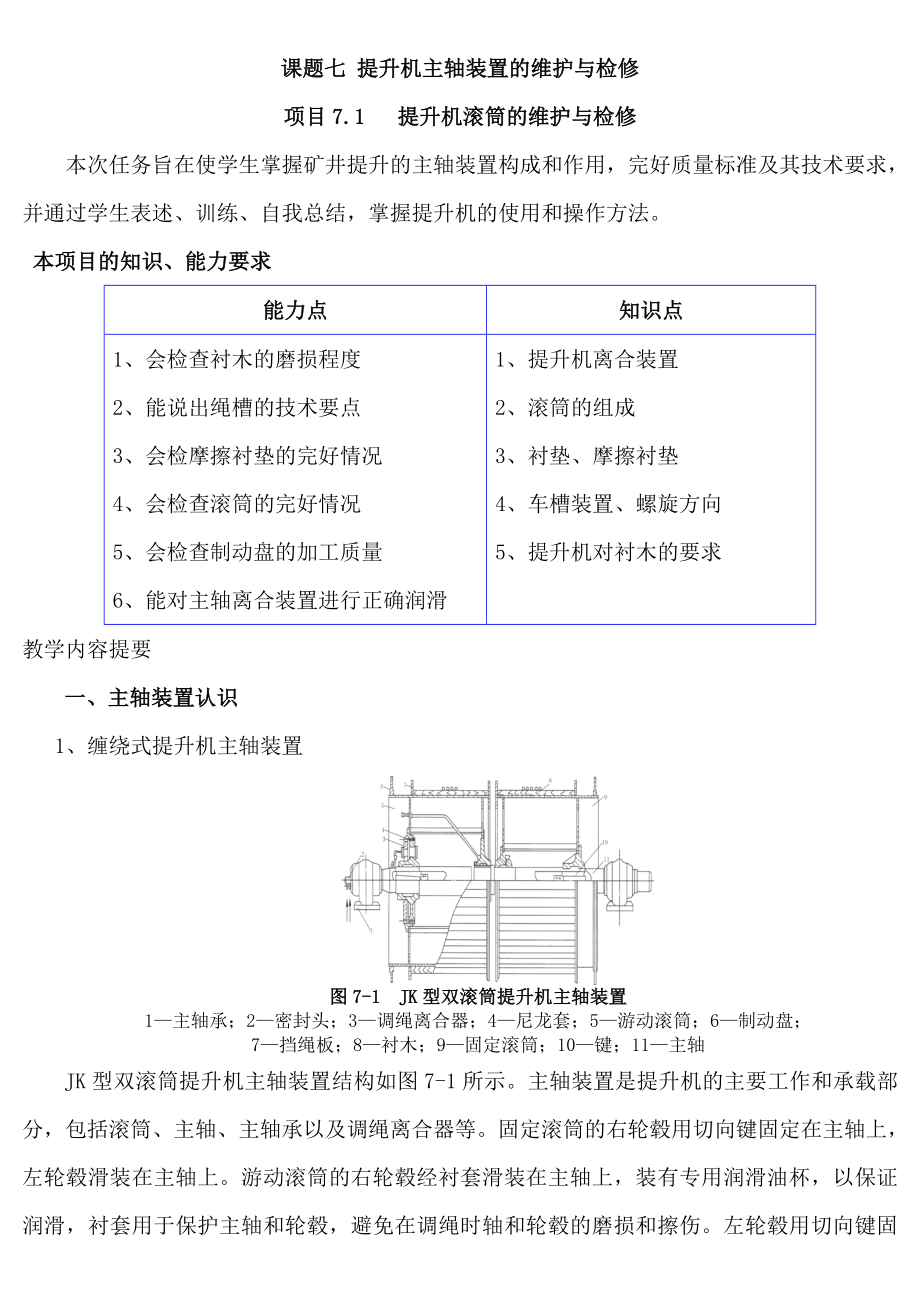 课题七提升机主轴装置的维护与检修_第1页