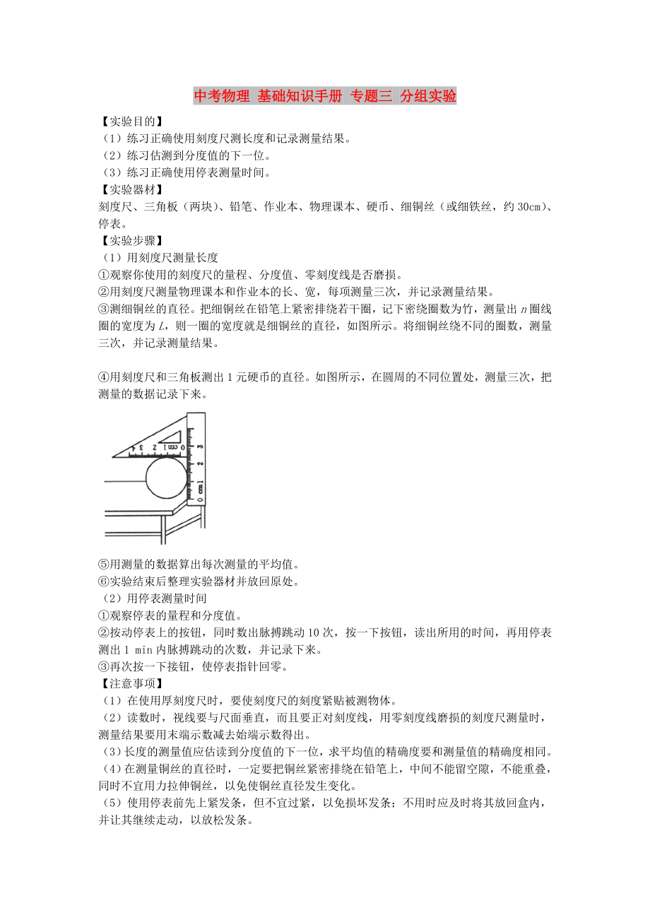 中考物理 基礎知識手冊 專題三 分組實驗_第1頁