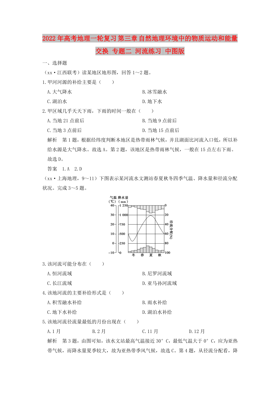 2022年高考地理一輪復(fù)習(xí) 第三章 自然地理環(huán)境中的物質(zhì)運(yùn)動和能量交換 專題二 河流練習(xí) 中圖版_第1頁