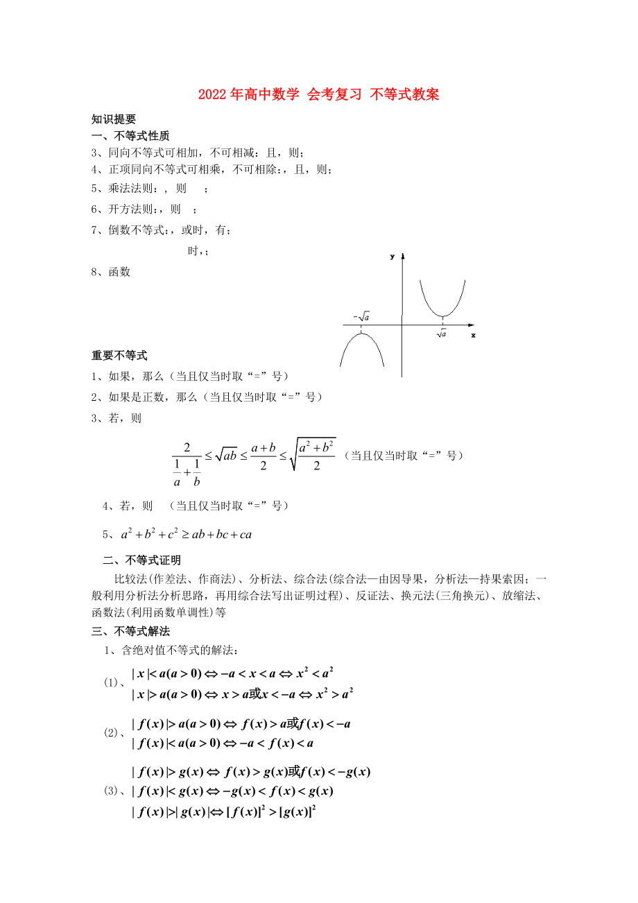 2022年高中數(shù)學(xué) 會(huì)考復(fù)習(xí) 不等式教案_第1頁(yè)