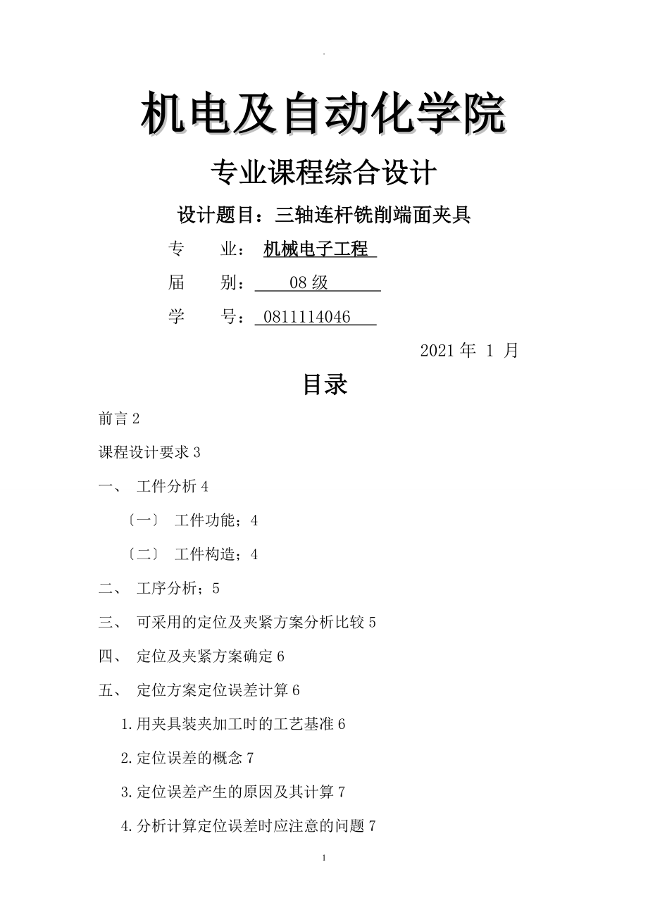 三軸連桿銑削端面夾具設計說明書_第1頁