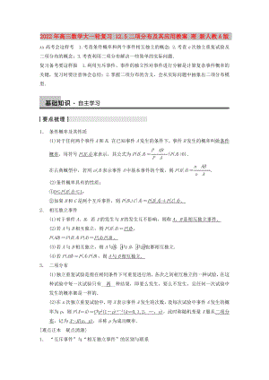 2022年高三數(shù)學(xué)大一輪復(fù)習(xí) 12.5二項(xiàng)分布及其應(yīng)用教案 理 新人教A版