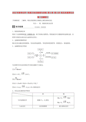 2022年高考化學(xué)一輪復(fù)習(xí)知識梳理與訓(xùn)練 第3章 第2講 鋁及其重要化合物（含解析）