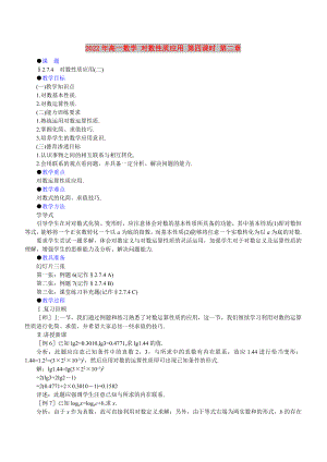 2022年高一數(shù)學(xué) 對數(shù)性質(zhì)應(yīng)用 第四課時 第二章