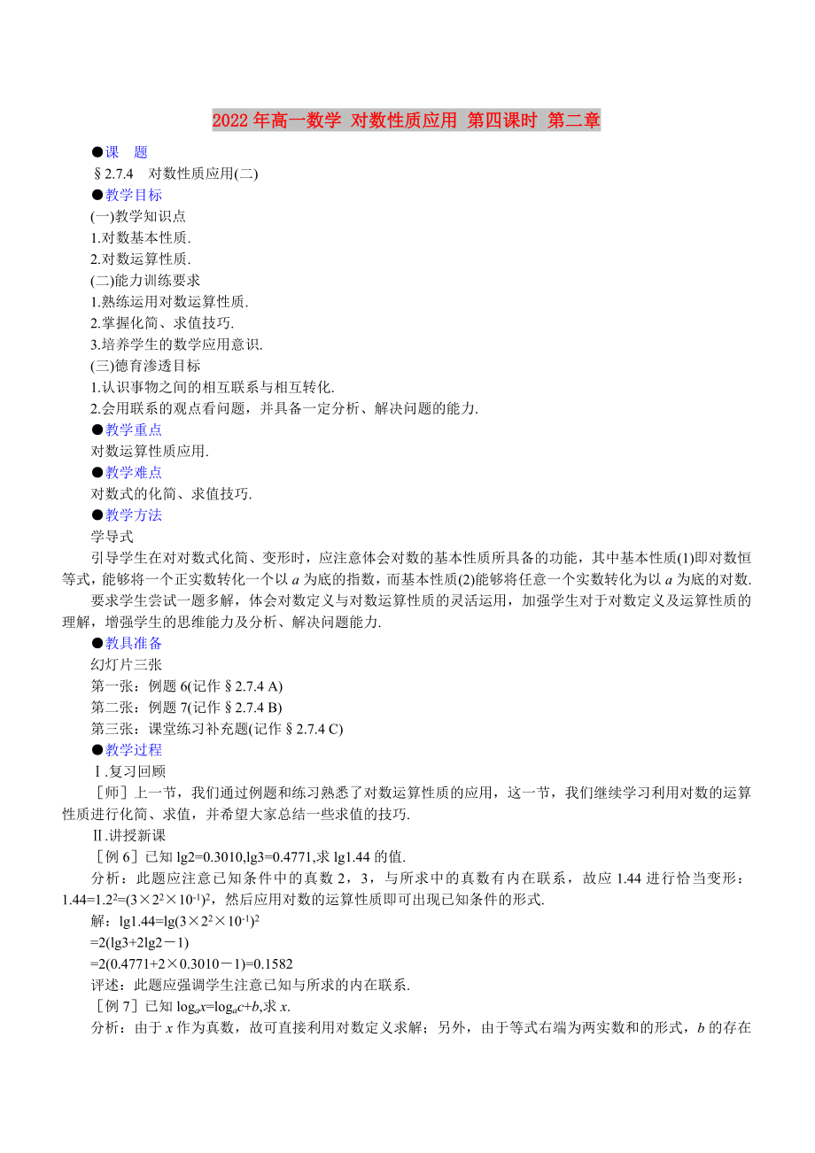 2022年高一数学 对数性质应用 第四课时 第二章_第1页