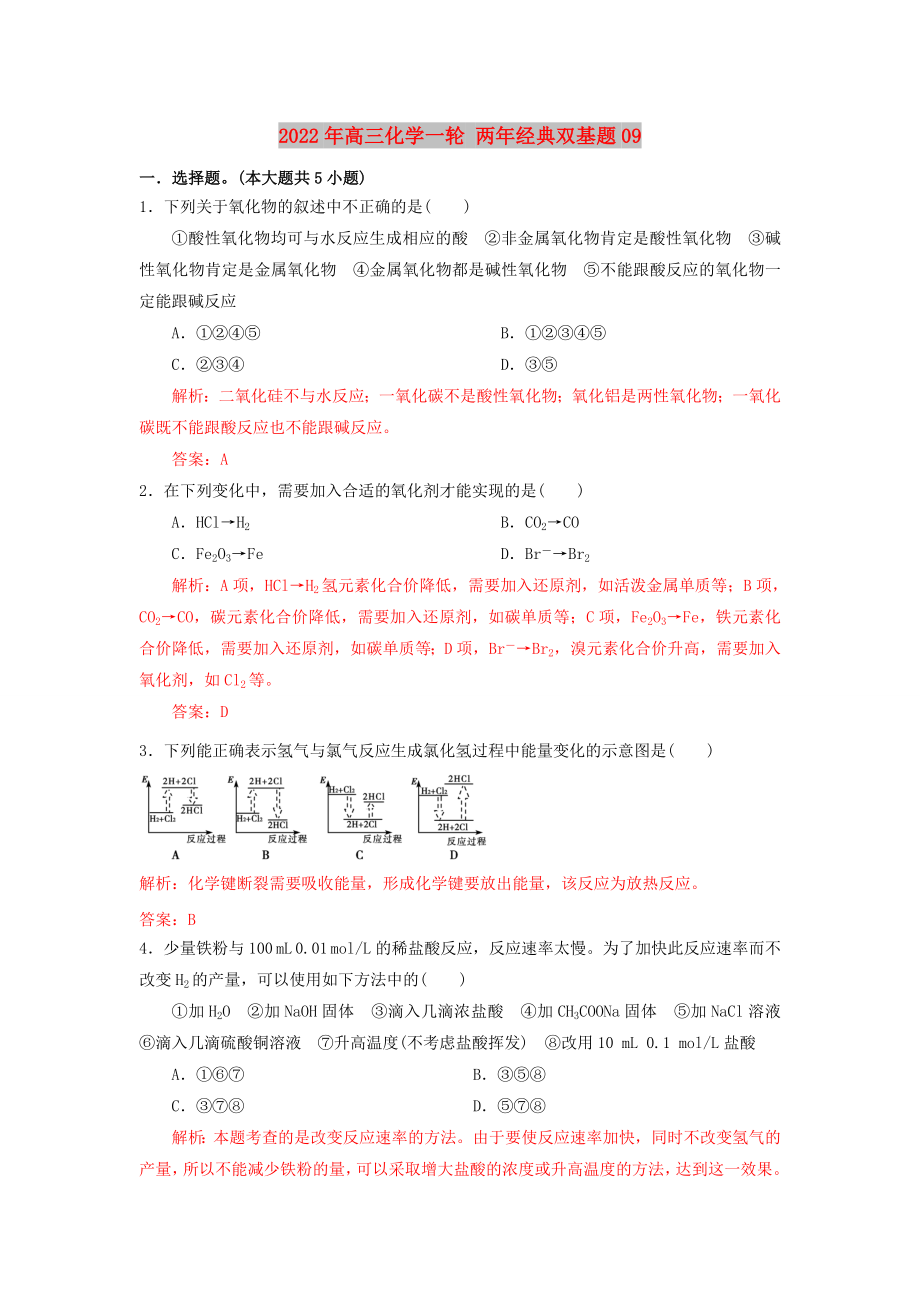 2022年高三化學(xué)一輪 兩年經(jīng)典雙基題09_第1頁