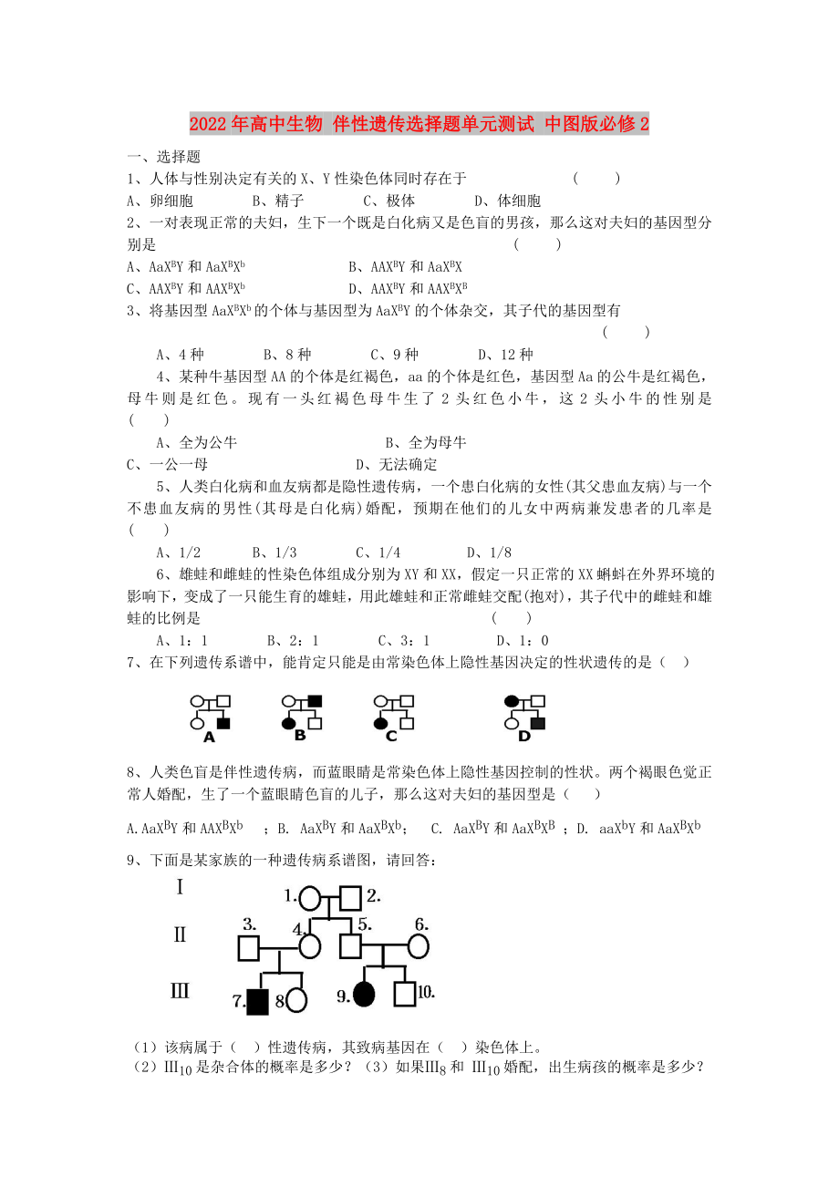 2022年高中生物 伴性遺傳選擇題單元測試 中圖版必修2_第1頁