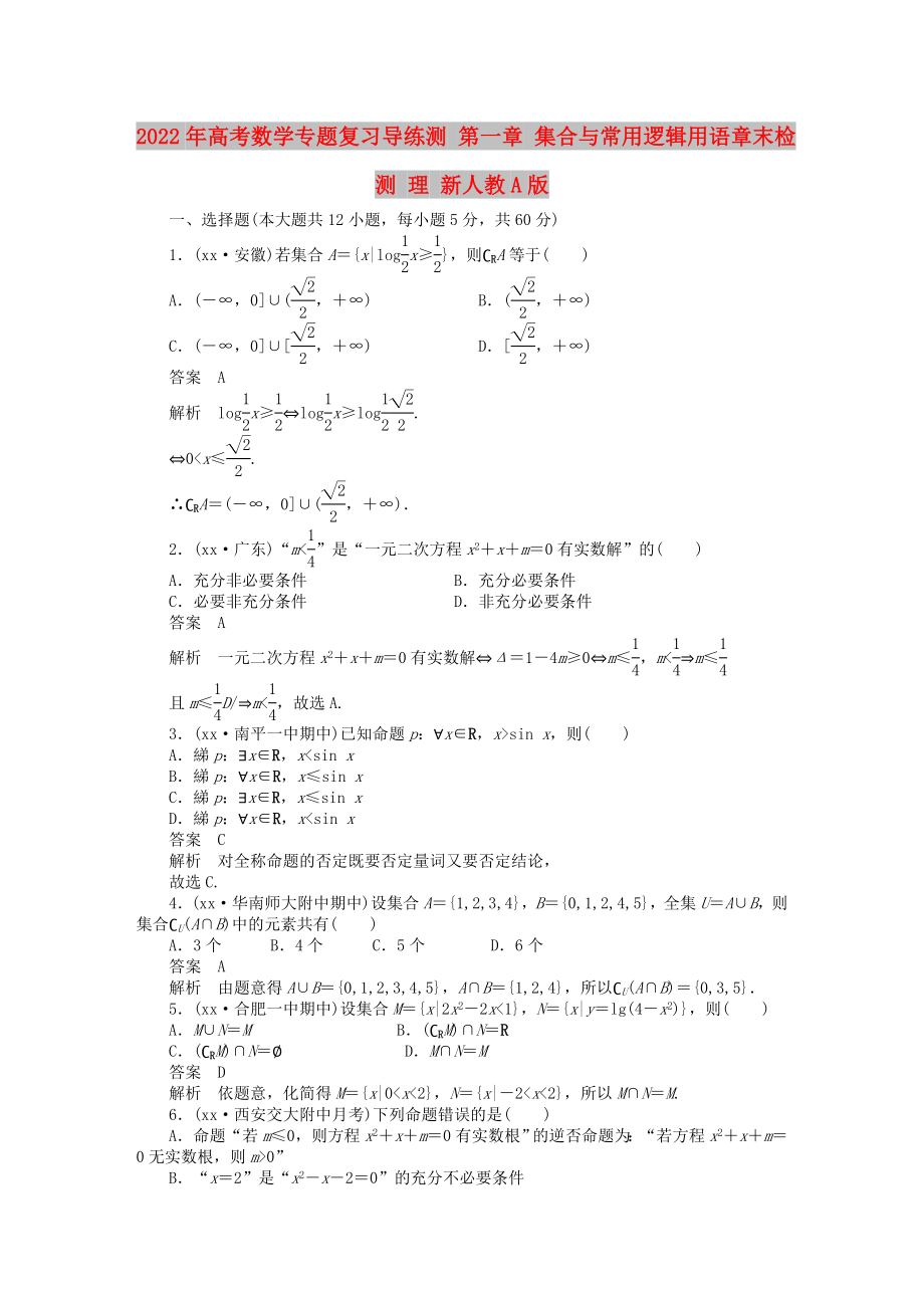 2022年高考數(shù)學(xué)專題復(fù)習(xí)導(dǎo)練測 第一章 集合與常用邏輯用語章末檢測 理 新人教A版_第1頁