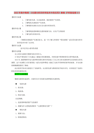 2022年高中物理 《光譜分析在科學(xué)技術(shù)中的應(yīng)用》教案 滬科版選修3-5