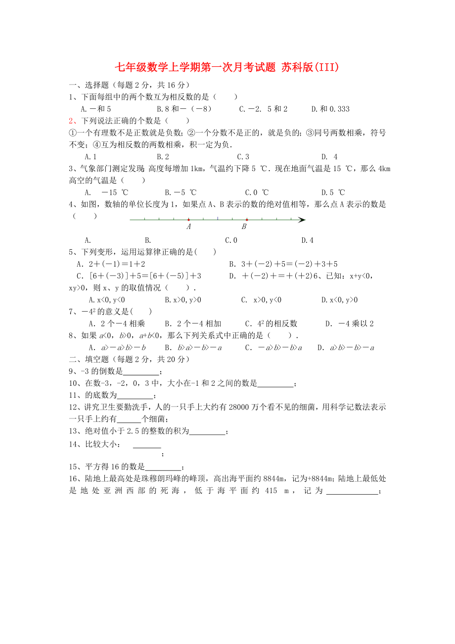 七年級數(shù)學(xué)上學(xué)期第一次月考試題 蘇科版(III)_第1頁