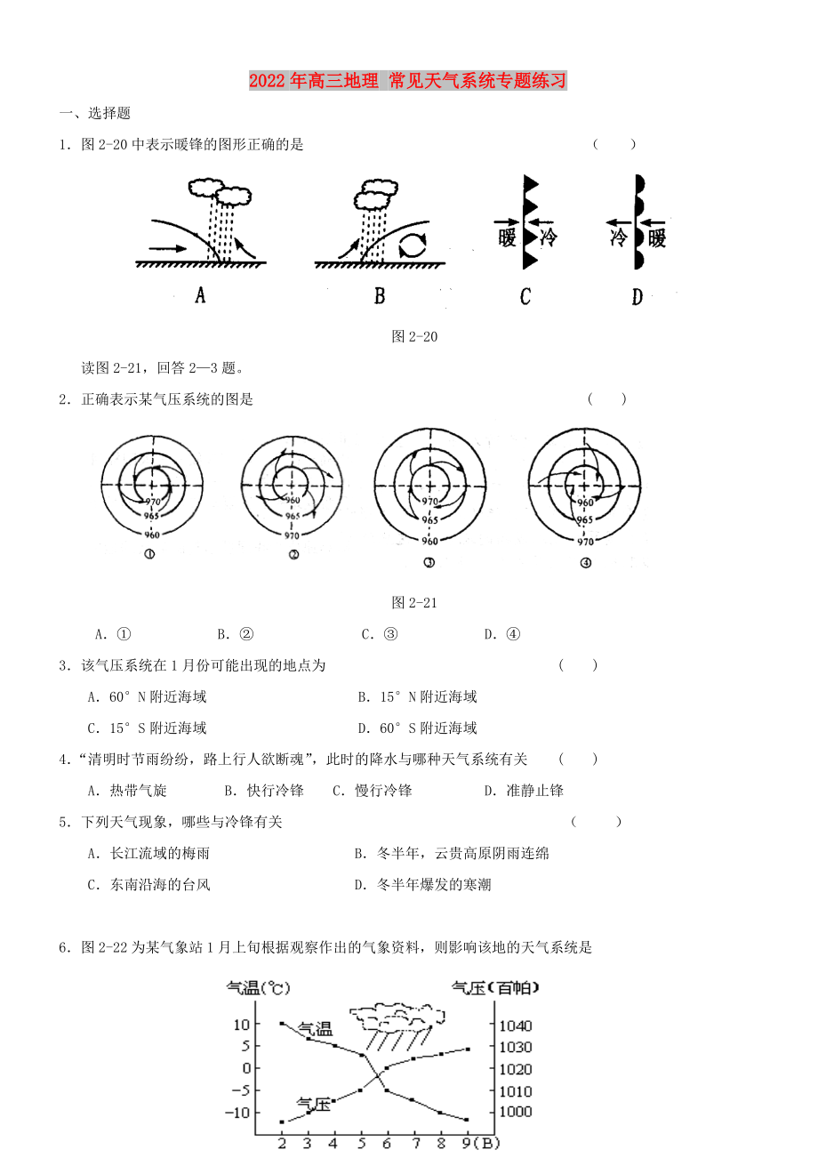 2022年高三地理 常見天氣系統(tǒng)專題練習_第1頁