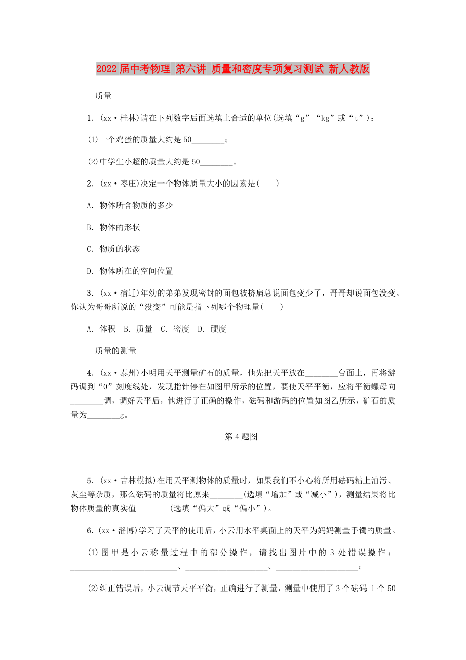 2022屆中考物理 第六講 質(zhì)量和密度專項(xiàng)復(fù)習(xí)測(cè)試 新人教版_第1頁(yè)