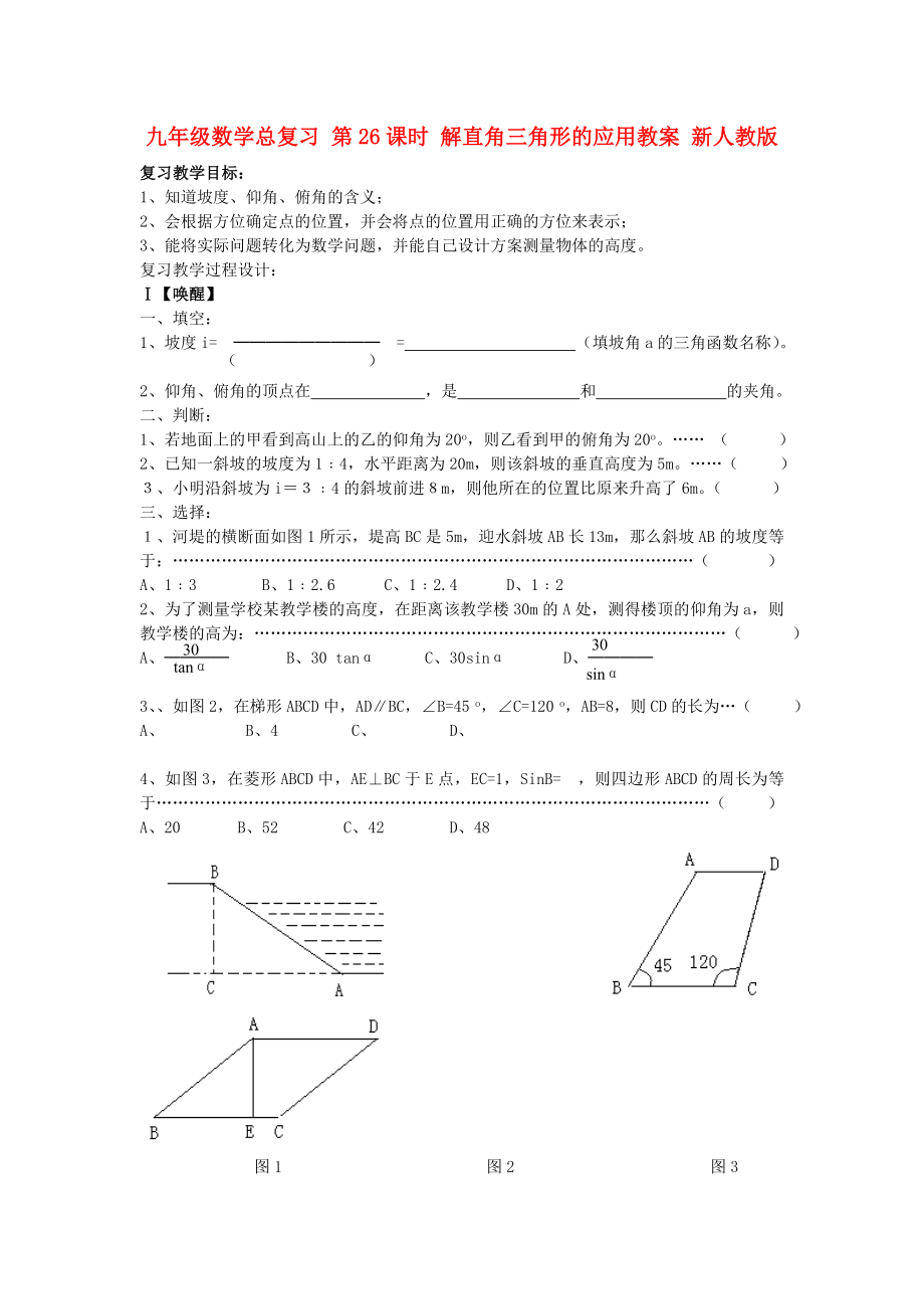 九年級數(shù)學(xué)總復(fù)習(xí) 第26課時 解直角三角形的應(yīng)用教案 新人教版_第1頁