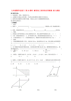 九年級數(shù)學總復習 第26課時 解直角三角形的應用教案 新人教版