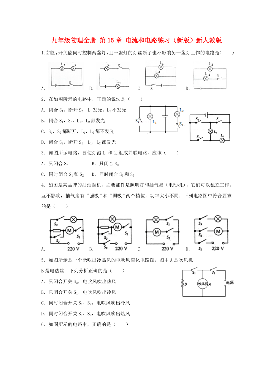 九年級物理全冊 第15章 電流和電路練習(xí)（新版）新人教版_第1頁