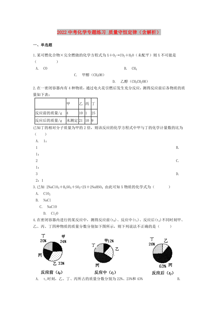 2022中考化學(xué)專題練習(xí) 質(zhì)量守恒定律（含解析）_第1頁(yè)