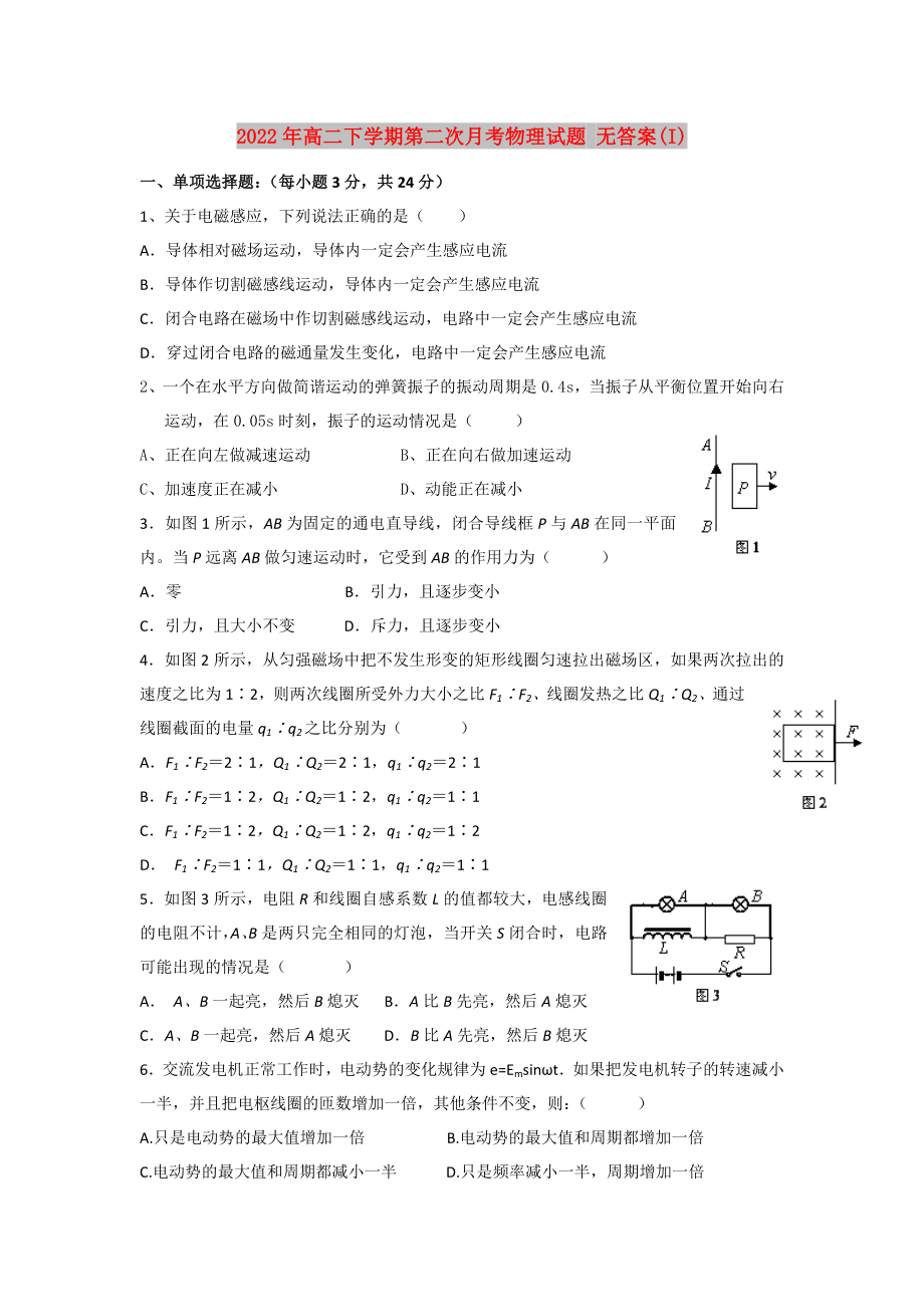 2022年高二下學(xué)期第二次月考物理試題 無答案(I)_第1頁