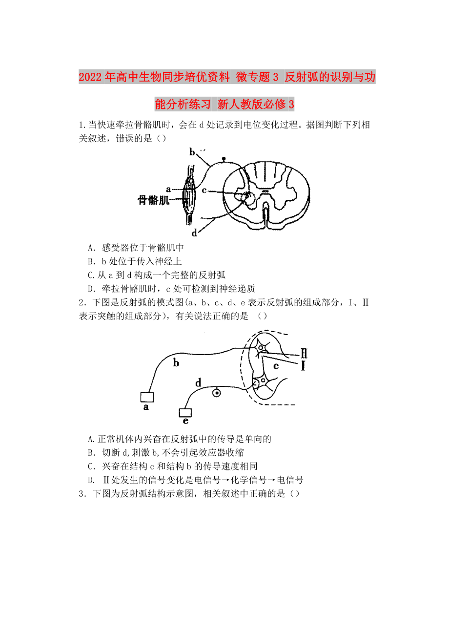 2022年高中生物同步培優(yōu)資料 微專題3 反射弧的識(shí)別與功能分析練習(xí) 新人教版必修3_第1頁