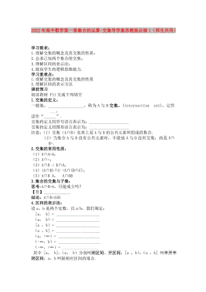 2022年高中數(shù)學(xué) 第一章集合的運(yùn)算-交集導(dǎo)學(xué)案 蘇教版必修1（師生共用）