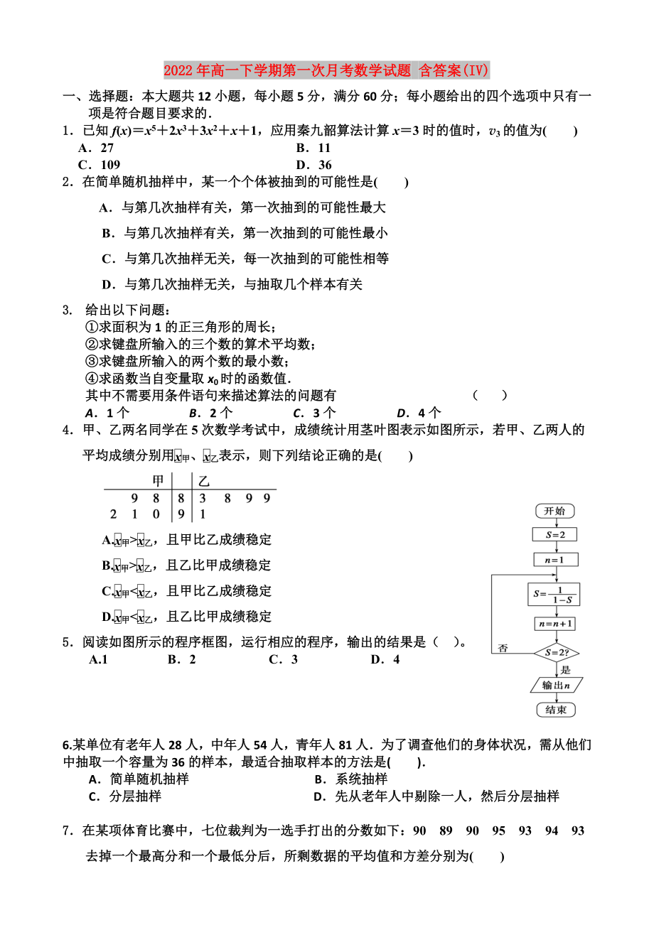 2022年高一下學(xué)期第一次月考數(shù)學(xué)試題 含答案(IV)_第1頁