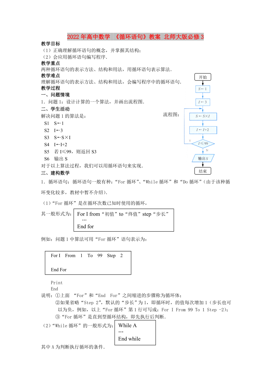 2022年高中數(shù)學(xué) 《循環(huán)語句》教案 北師大版必修3_第1頁