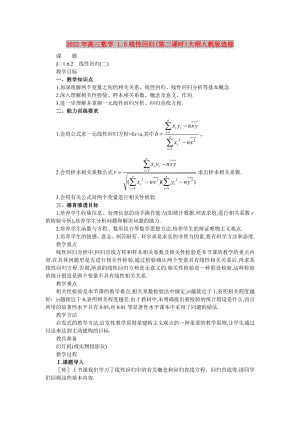 2022年高三數(shù)學(xué) 1.6線性回歸(第二課時(shí))大綱人教版選修