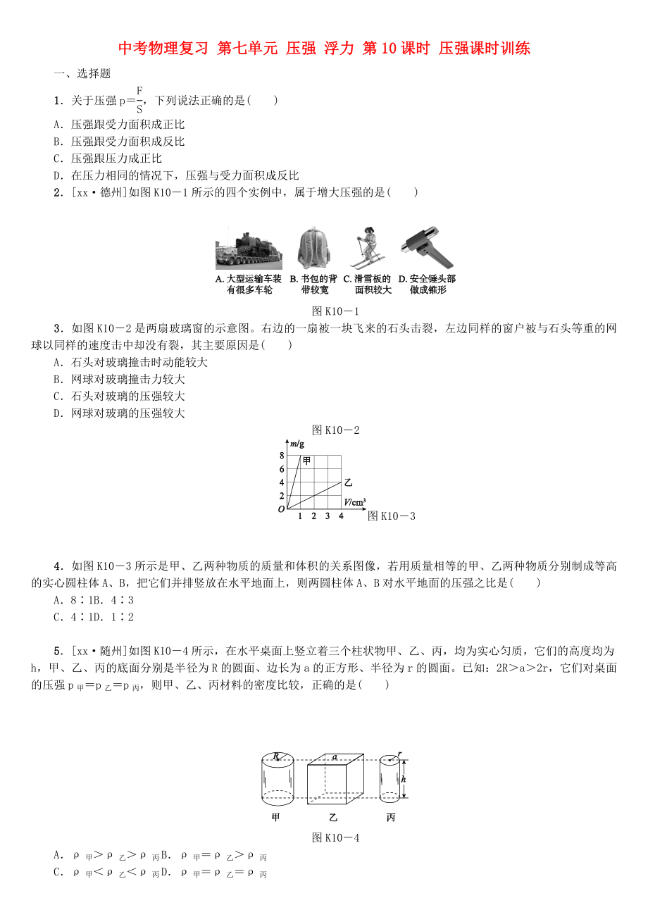 中考物理復(fù)習 第七單元 壓強 浮力 第10課時 壓強課時訓練_第1頁