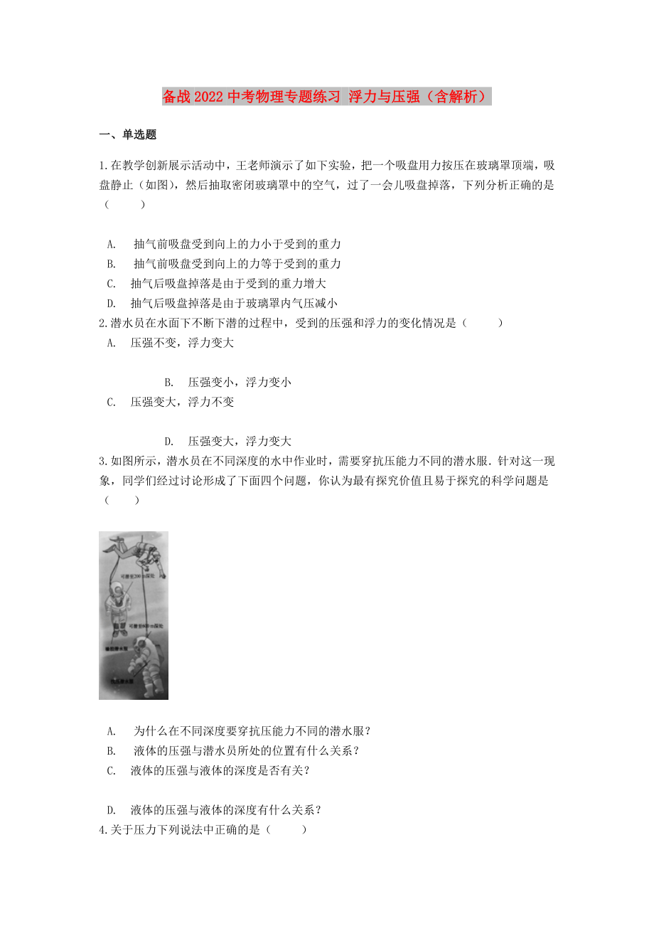 備戰(zhàn)2022中考物理專題練習 浮力與壓強（含解析）_第1頁