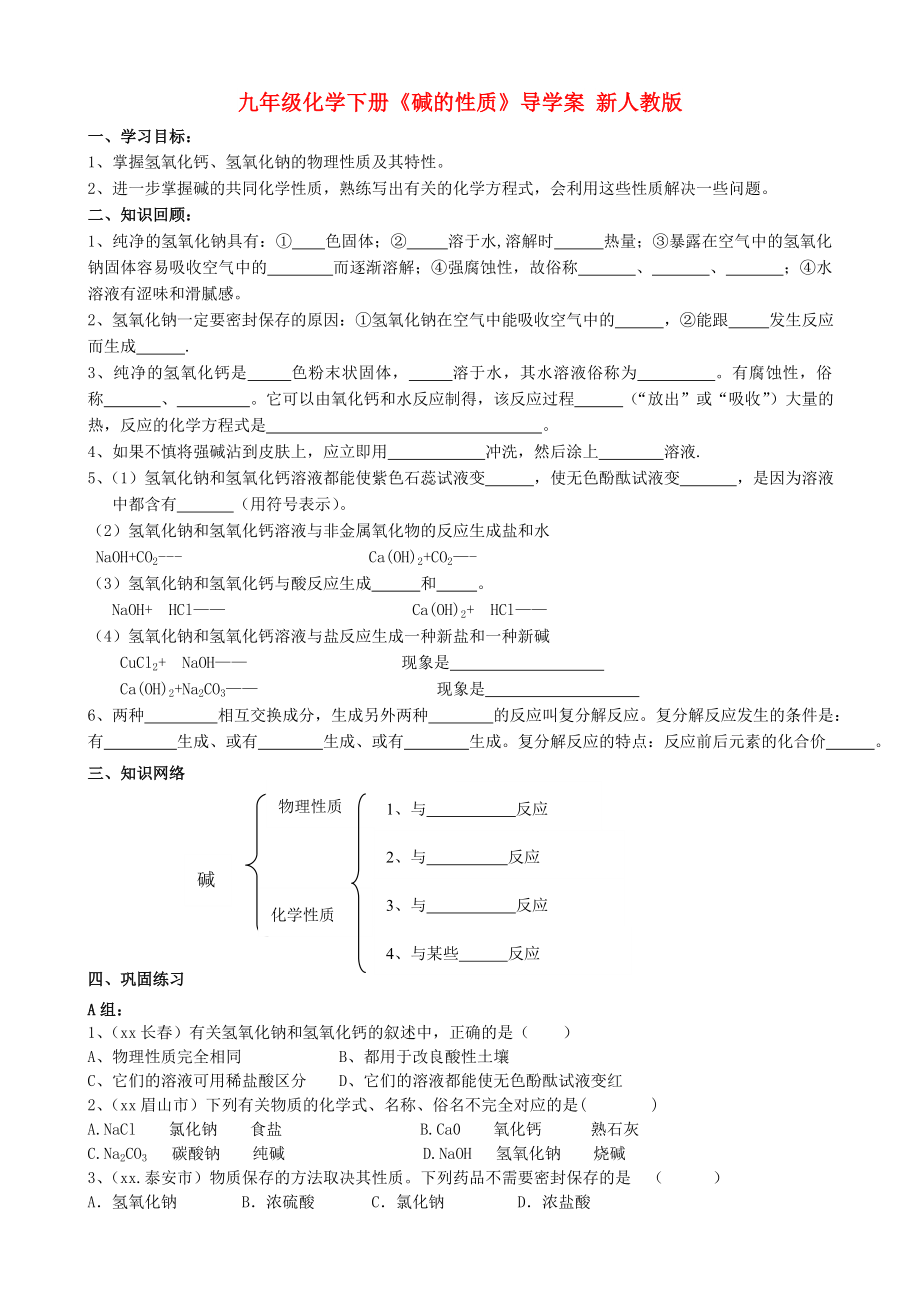 九年級化學(xué)下冊《堿的性質(zhì)》導(dǎo)學(xué)案 新人教版_第1頁