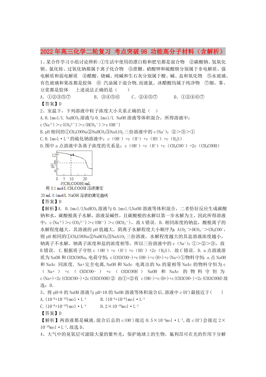 2022年高三化学二轮复习 考点突破98 功能高分子材料（含解析）_第1页