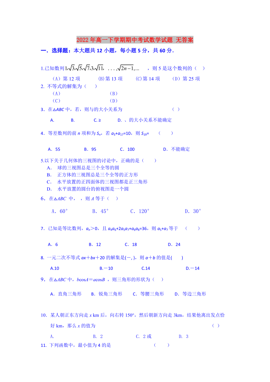 2022年高一下學(xué)期期中考試數(shù)學(xué)試題 無(wú)答案_第1頁(yè)