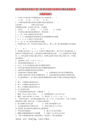 2022年高考化學(xué)復(fù)習(xí) 第一章 原子結(jié)構(gòu)與性質(zhì)單元強(qiáng)化訓(xùn)練題 新人教版選修3