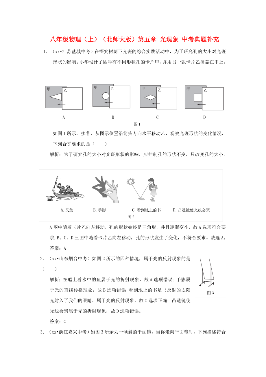 八年級(jí)物理（上）（北師大版）第五章 光現(xiàn)象 中考典題補(bǔ)充_第1頁