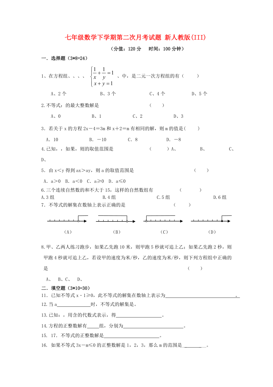 七年級數(shù)學(xué)下學(xué)期第二次月考試題 新人教版(III)_第1頁