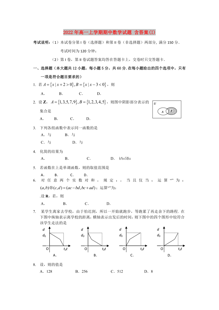 2022年高一上學(xué)期期中數(shù)學(xué)試題 含答案(I)_第1頁