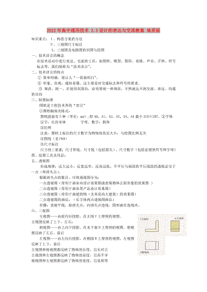 2022年高中通用技術(shù) 3.3設(shè)計的表達(dá)與交流教案 地質(zhì)版