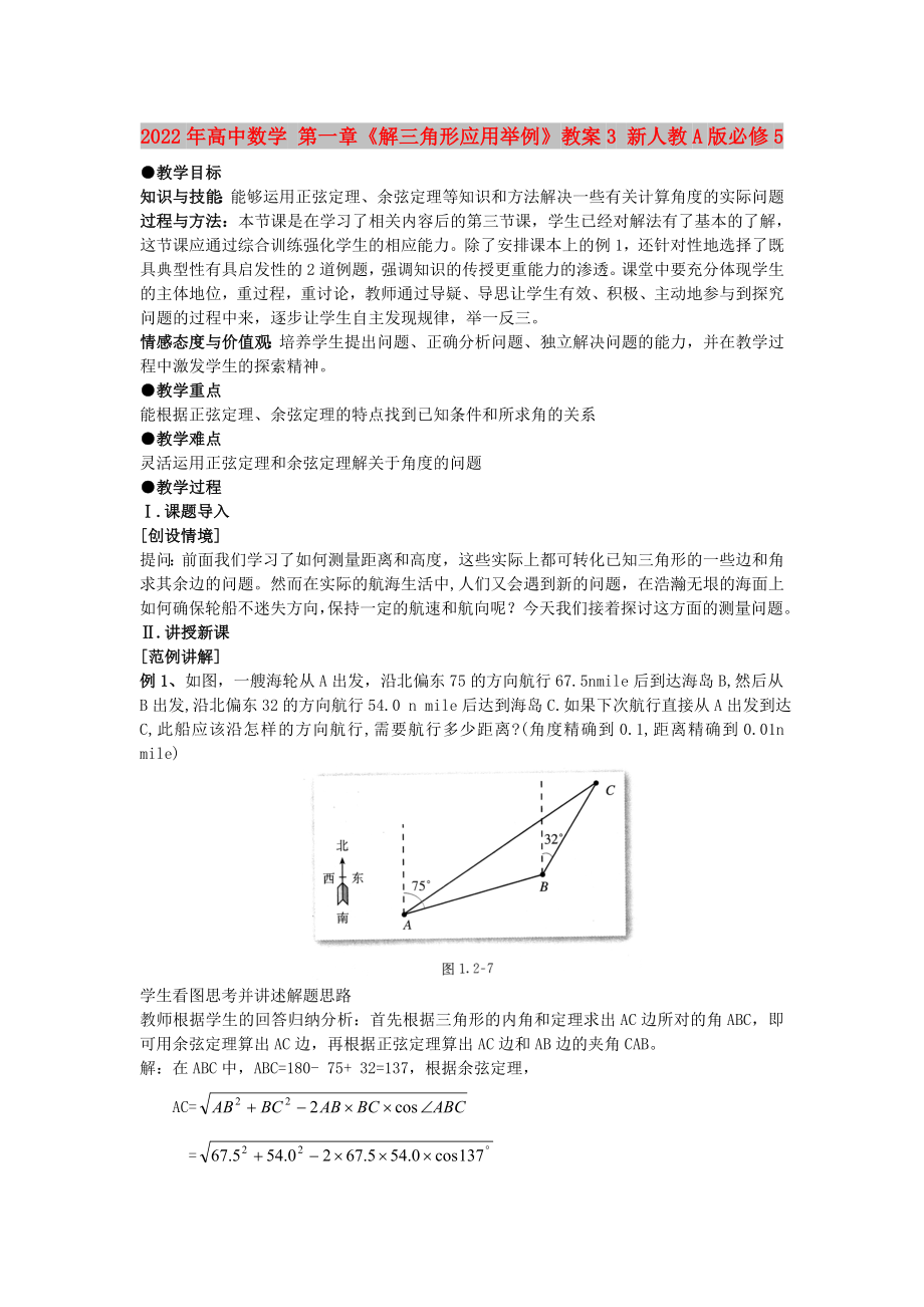 2022年高中數(shù)學(xué) 第一章《解三角形應(yīng)用舉例》教案3 新人教A版必修5_第1頁