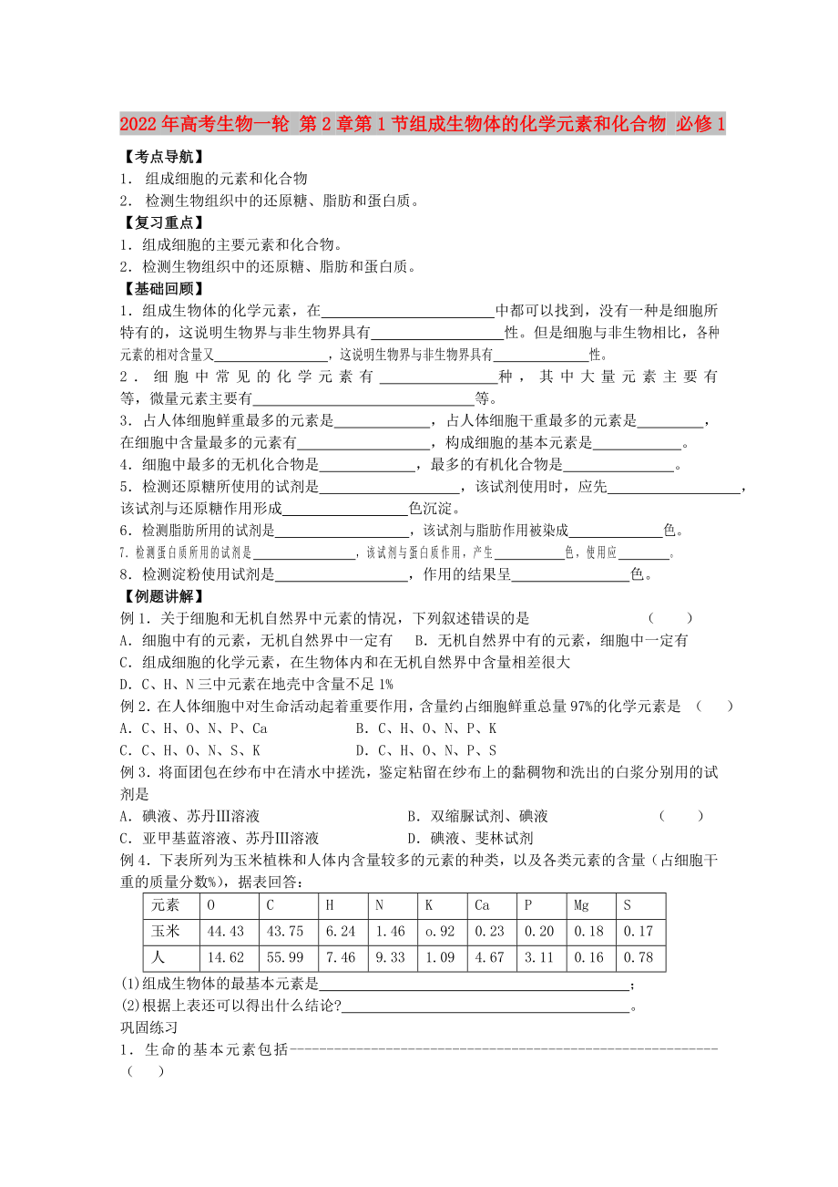 2022年高考生物一輪 第2章第1節(jié)組成生物體的化學(xué)元素和化合物 必修1_第1頁(yè)