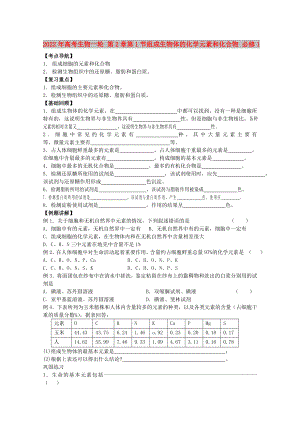 2022年高考生物一輪 第2章第1節(jié)組成生物體的化學(xué)元素和化合物 必修1