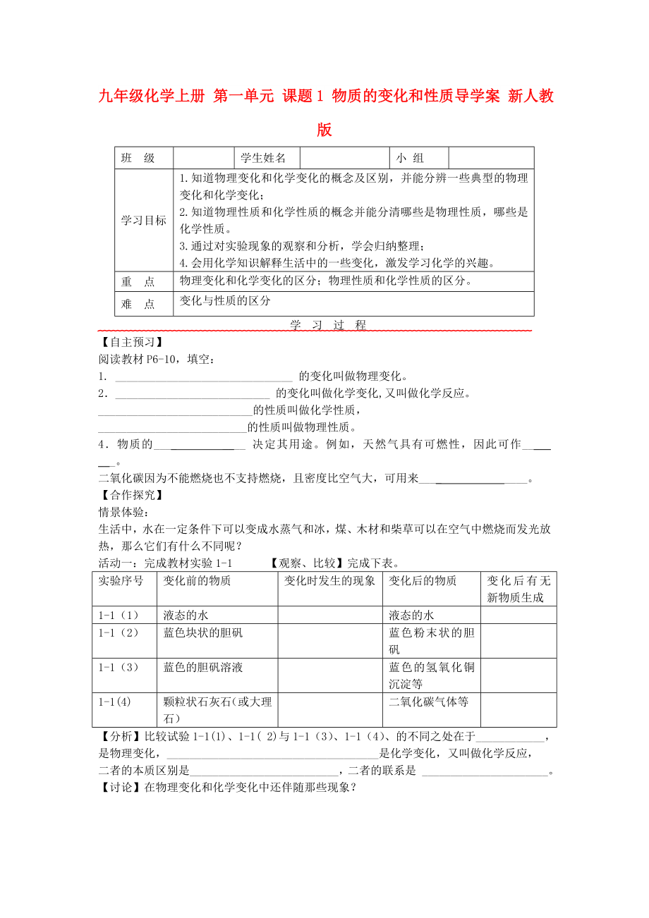 九年级化学上册 第一单元 课题1 物质的变化和性质导学案 新人教版_第1页