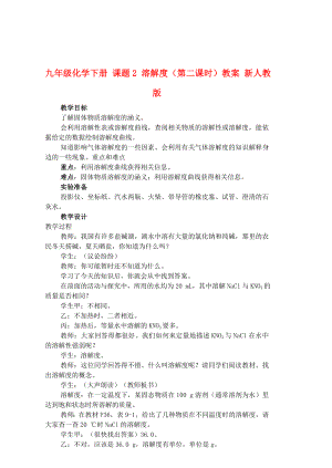 九年級化學(xué)下冊 課題2 溶解度（第二課時）教案 新人教版