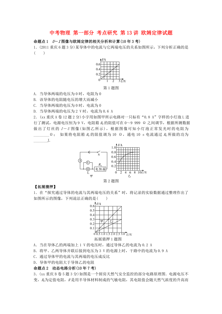 中考物理 第一部分 考點研究 第13講 歐姆定律試題_第1頁