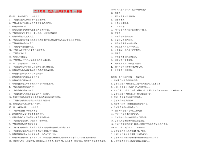 2022年高一政治 經濟常識復習 人教版_第1頁