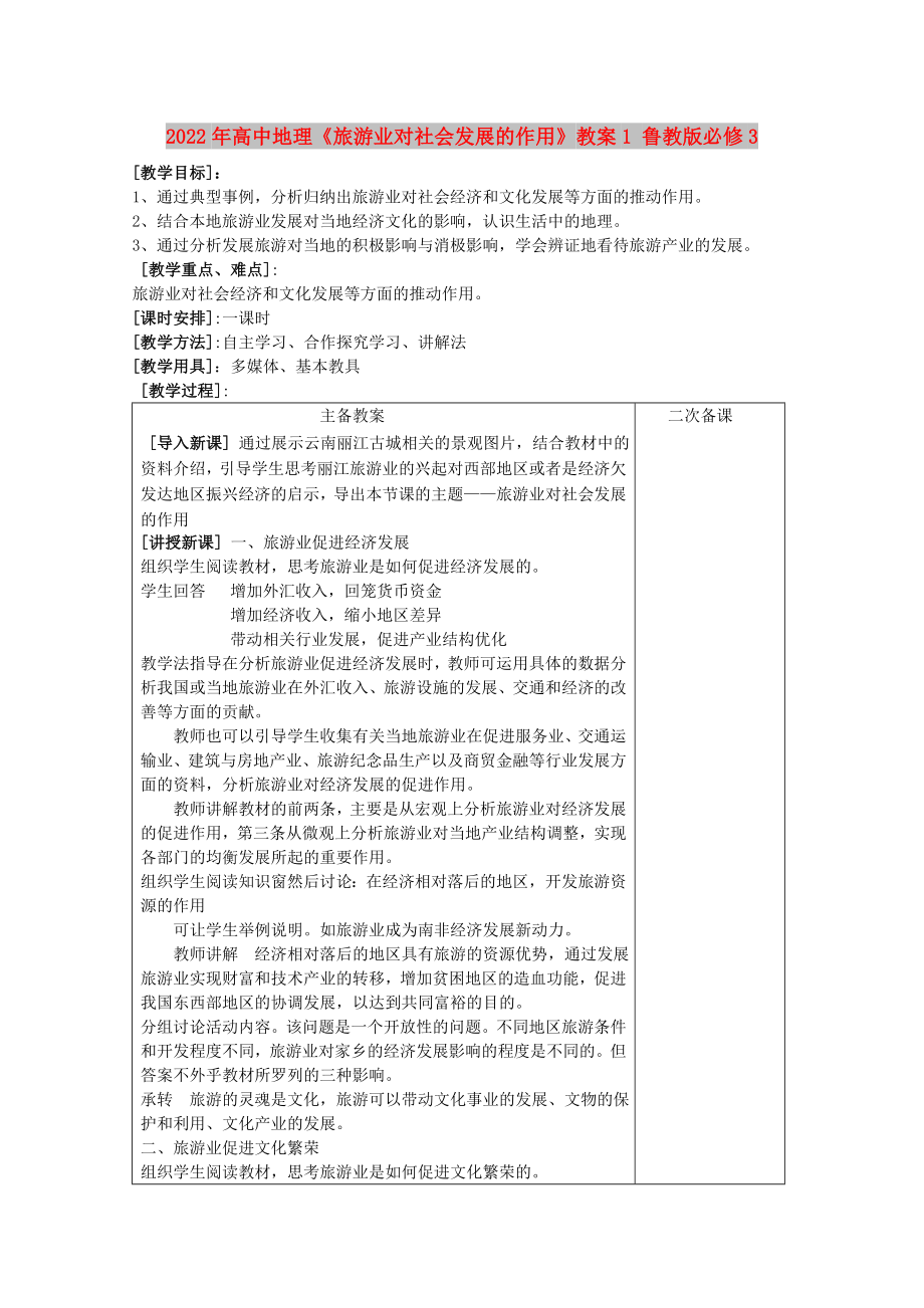 2022年高中地理《旅游业对社会发展的作用》教案1 鲁教版必修3_第1页