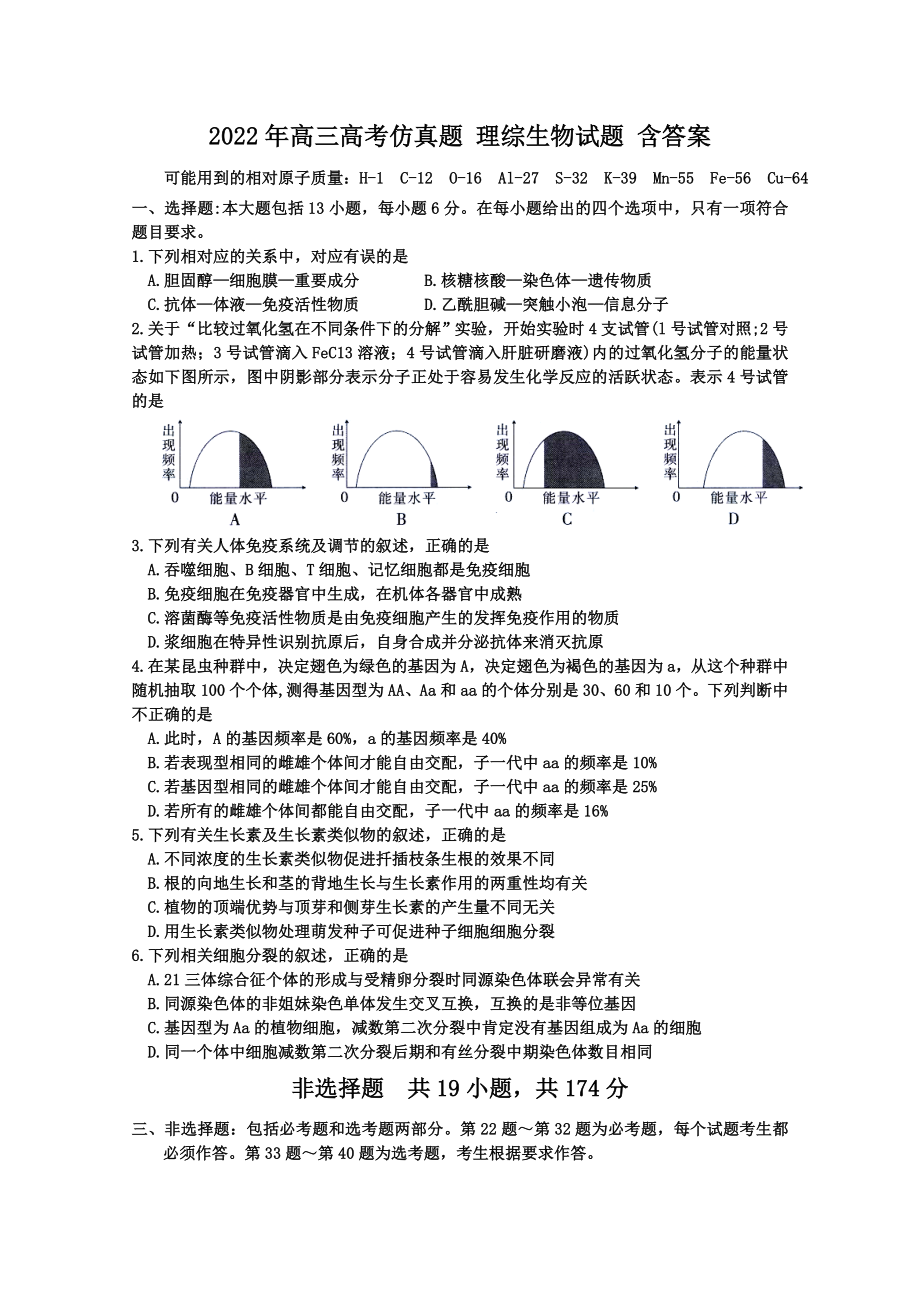 2022年高三高考仿真題 理綜生物試題 含答案_第1頁(yè)