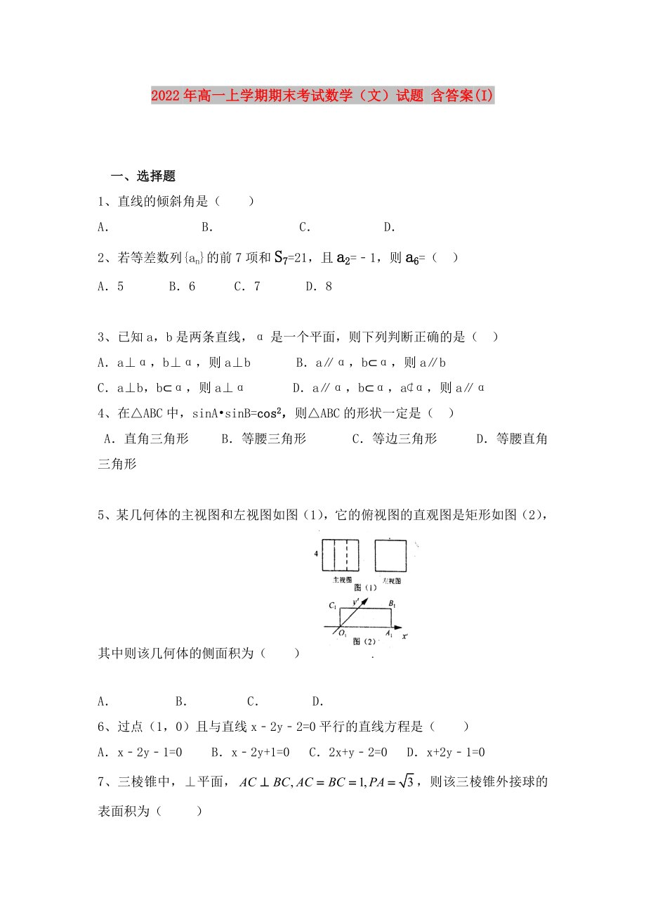 2022年高一上学期期末考试数学（文）试题 含答案(I)_第1页