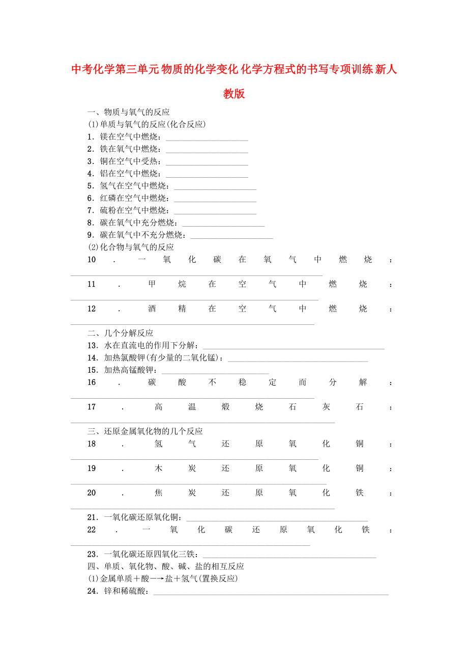 中考化學(xué)第三單元 物質(zhì)的化學(xué)變化 化學(xué)方程式的書寫專項(xiàng)訓(xùn)練 新人教版_第1頁