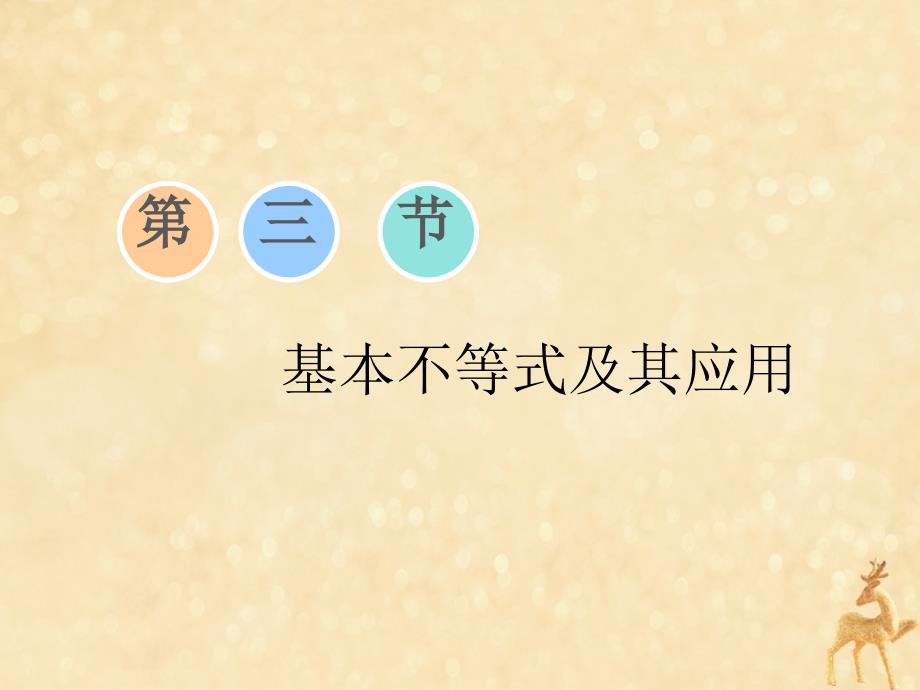 （江苏专版）2020版高考数学一轮复习 第七章 不等式 第三节 基本不等式及其应用课件 理 苏教版_第1页